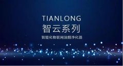 深圳油煙凈化器廠家，天瓏智云系列接入互聯(lián)網(wǎng)的油煙凈化器